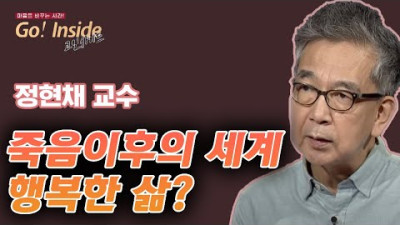 죽음이후의 세계를 어떻게 받아들여야 행복한 삶을 이룰까ㅣ정현채 교수 [고인사이드(Go! Inside)]