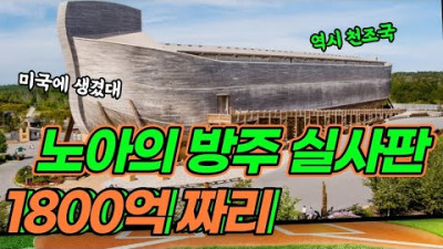 실제로 노아의 방주 만들어버린 미국 - 엄청난 스케일과 볼거리가 넘치는 곳 / 천국나그네 지구 한 바퀴