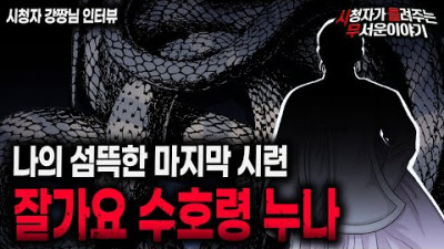 【무서운이야기 실화】 마지막 시련 잘가요 수호령 누나ㅣ강짱님 사연ㅣ돌비공포라디오ㅣ괴담ㅣ미스테리 인터뷰ㅣ시청자 사연ㅣ공포툰ㅣ오싹툰ㅣ공포썰
