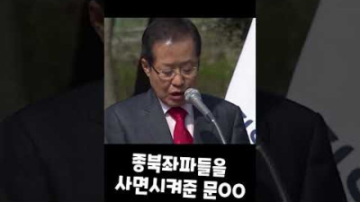홍준표 종북좌파들을 사면시켜준 문재앙