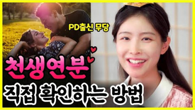 천생연분 확인하는 방법💑 인연법 자가테스트 (7가지 해당시 결혼각?!!)