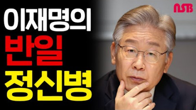 이재명 반일정신병