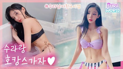 남자친구랑 첫 호캉스 브이로그♥ 잠실 시그니엘 (옆) 호텔 VLOG | 수라