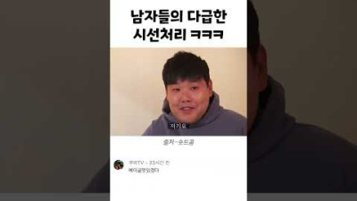 남자들의 다급한 시선처리ㅋㅋㅋ