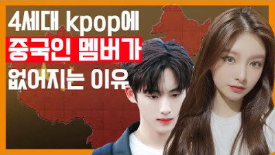 kpop에 중국인 멤버가 점점 없어지고 있는 이유