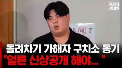 가해자 구치소 동기 폭로 나가면 더 때려주겠다고 해... / 돌려차기 가해자 구치소 동기 발언