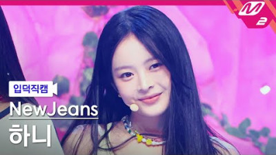 [입덕직캠] 뉴진스 하니 직캠 4K 'Attention' (NewJeans HANNI FanCam) | @MCOUNTDOWN_2022.8.11