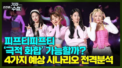 [기자수첩338]'피프티피프티 논란 '향후 전개 예상 시나리오4가지,최선과 최악은?