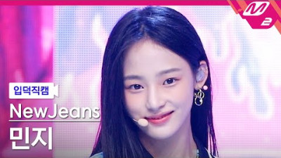 [입덕직캠] 뉴진스 민지 직캠 4K 'Attention' (NewJeans MINJI FanCam) | @MCOUNTDOWN_2022.8.11