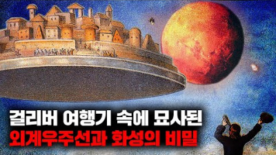외부) 300년 후의 미래를 예견한 소설책 '걸리버 여행기' [미스터리]