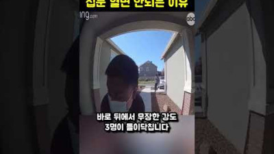 외국에서 집 문을 함부로 열어주면 안되는 이유