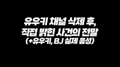 유우키 채널 삭제 후 인스타 라방에서 밝힌 사건의 전말... 유우키 협박녀 라이브방송 태도 입장