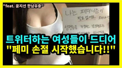 트윗녀들도 정신 차리기 시작했다