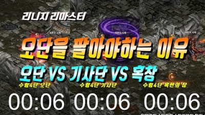 2019. 9. 29. 리니지 마법인형? 오단을 팔아야하는 이유 오단 vs 기사단 vs 혹창 대미지 비교 리니지 리마스터 Lineage Remastered