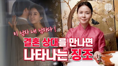 (결혼) 결혼 상대를 만나면 나타나는 징조!!! | 천명당 (부산)