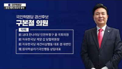 2021. 09 .28. 국민혁명당 경선 예비 후보자 구본철 의원 소개 및 발언 <민주노총 해체, 공무원 노조 가입시 불이익>