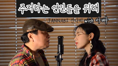 (아빠와 함께) 잔나비 - 주저하는 연인들을 위해 COVER