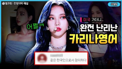 에스파 카리나, 미국 간 이후로 악플 쏟아진 이유 ㄷㄷ (ft.영어실력) [ENGSUB |aespa |영어공부]