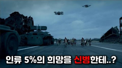 외계 생명체의 공격으로 인류의 95%가 삭제된 미래, SF 반전영화 [영화리뷰/결말포함]