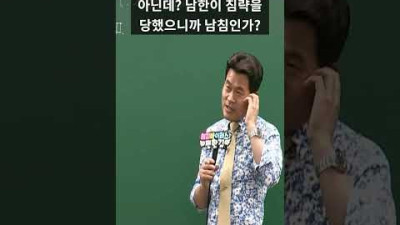 남침? 북침? 3초만에 이해하기 #shorts