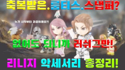 리니지 악세서리 총정리! (Feat.길들여진 린저씨들...)[리니지 리마스터][박선생TV]