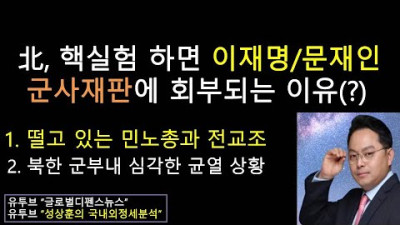 북한 핵실험하면 이재명/문재인 군사재판 회부되는 이유(?) 떨고 있는 민노총과 전교조 (성상훈의 국내외정세분석 #121)