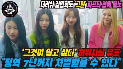 '그것이 알고 싶다' 허위사실 유포 징역 7년까지 처벌받을 수 있다, 사장님 여론이 왜 언플? 더러쉬 김민희도 '그알' 피프티 편에 분노 #fiftyfifty