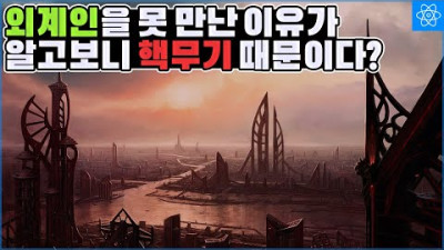 인류가 외계문명을 만나지 못하는 이유가 은하에 외계문명이 없기 때문이 아니라 핵 때문일 수 있는 이유