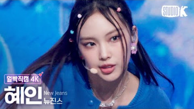 [얼빡직캠 4K+] 뉴진스 혜인+ 'Hype Boy' (NewJeans HYEIN Facecam) @뮤직뱅크(Music Bank) 220819