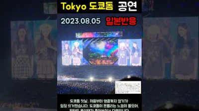 에스파 도쿄돔 [떼창] 콘서트 일본반응