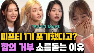 '협상? 거부합니다' '피프티 피프티 조정 거부 소름 돋는 비하인드