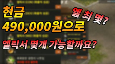 퓨어상자뽑기에 현금 49만, 엘릭서 1개당 필요한 현금은?_리니지 리마스터 [왕딸기TV]