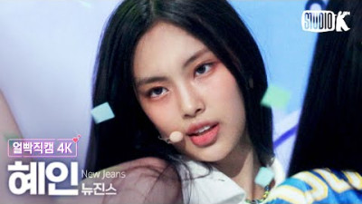 [얼빡직캠 4K] 뉴진스 혜인 'Attention' (NewJeans HYEIN  Facecam) @뮤직뱅크(Music Bank) 220805