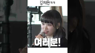다짜고짜 급발진하는 김채원ㅋㅋ
