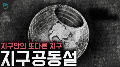 [해설자는 음모론화 중] 지구안에 또다른 지구가 있다 지구공동설