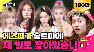 [EN/JP/CN][EP.6] 우주 최초 술방 하는 에스파⭐ 이 정도 텐션이면 블랙맘바로 뱀술 담그기 쌉가능 #술트리트파이터2 6회
