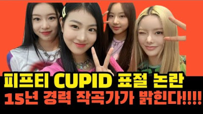 CUPID는 표절일까요?? 15년 경력 작곡가가 밝히는 표절 팩트체크 /엔마리 I just called/ 산다라박 | 작곡가 제이린