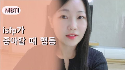 외부) isfp가 좋아할 때 행동 6가지 ㅣ isfp 연애, 이상형, 고백 ㅣ 잇프피는 당신에게 관심이 있을까?