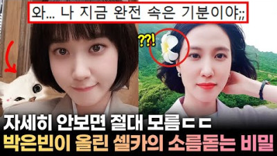 알면 알수록 소름ㄷㄷ '우영우' 박은빈이 27년동안 절대 올리지 않았다는 사진