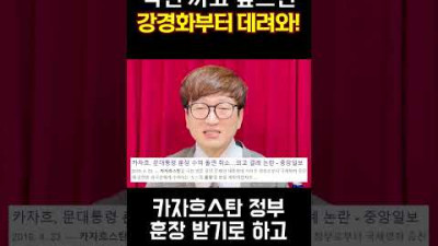 박진 까고 싶으면 강경화부터 데려와라! #shorts