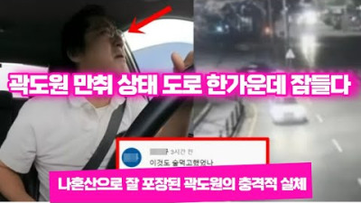 곽도원 만취 상태 도로 한가운데 잠든 음주운전 충격적인 두얼굴 (Feat, 퇴장)