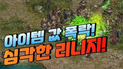 <미친 캐시 장사 엔씨> 아이템 값 폭락 점점 심각해지는 리니지! [태산군주]  <불법 자동 매크로 아예 안잡는 엔씨>
