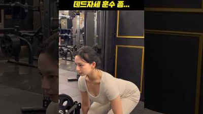 헬스장 흔녀 데드리프트