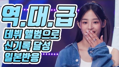 BTS여동생 뉴진스(NewJeans) 앨범 초동판매 신기록 달성을 본 일본반응과 일본 르세라핌팬의 신선한 신경전