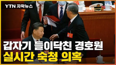 2022.10.24. [자막뉴스] 시진핑 앞에서 '돌발상황'...의문의 후진타오 강제 퇴장 / YTN