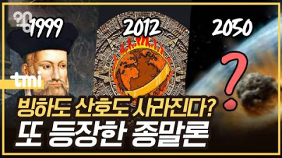 지구는 정말 2050년 종말이 오는 걸까? 안온다. 공산주의자들의 조작이다.