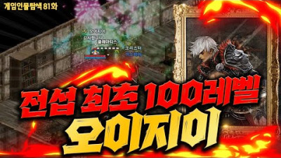 리니지,24년만에 세자리 숫자 전서버 최초100레벨 『오이지이』에 관한 TMI - 【게임인물탐색】 #81
