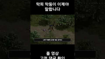 리니지 이럽피 막둥이! 지금이야 말합니다 #shorts