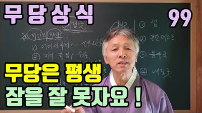 [경험 댓글들] 무당이 되어도 (평생) 잠을 편하게 잘 수 없는 이유 ? (무당의 내 지기) (손님의 조상지기) 굿이 있을 때는더 심하게 잠을 잘 수 없다. | 무속학원  하늘맞이무속대학