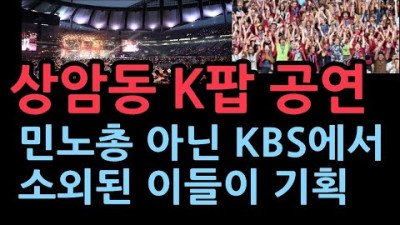 상암동 K팝 공연 기적의 드라마 주인공